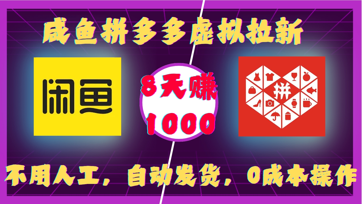 咸鱼拼多多虚拟拉新，不用人工，自动发货，0成本操作，8天赚1000-繁星副业