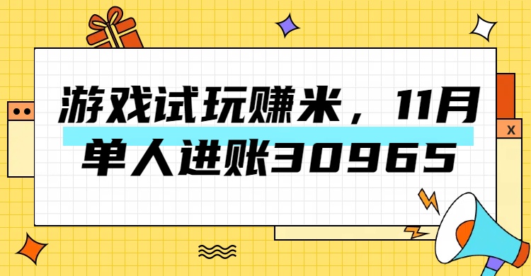 热门副业，游戏试玩赚米，11月单人进账30965，简单稳定！-繁星副业