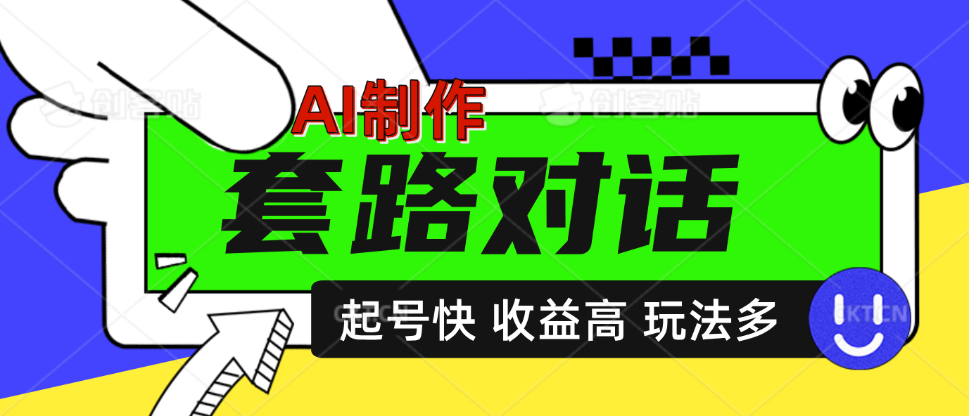 AI制作套路对话动画，起号快高收益高热度，多玩法，绝对原创-繁星副业
