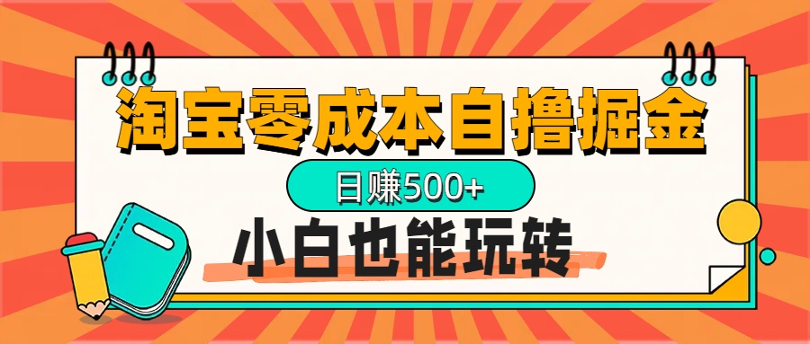 淘宝自撸掘金升级版，日赚1000+，多号多撸，小白也能玩转-繁星副业