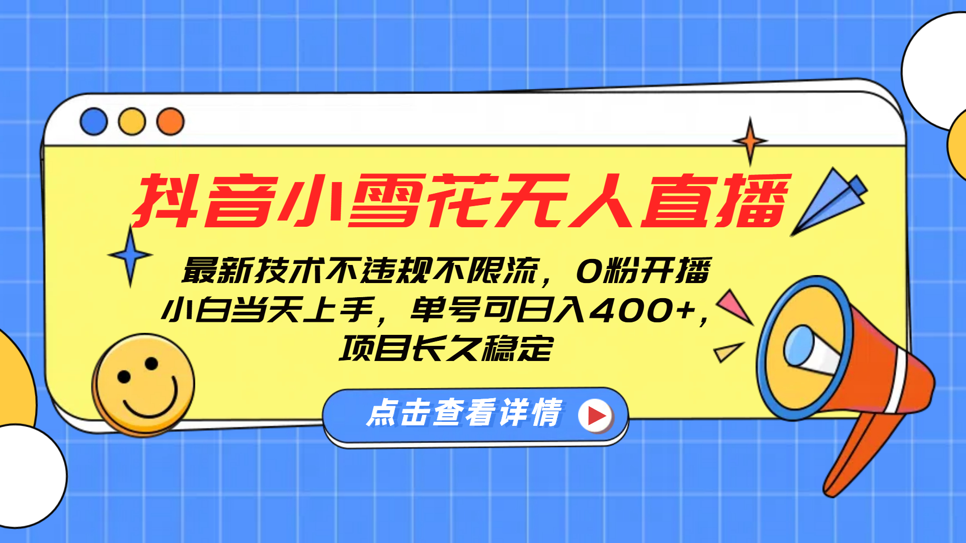 抖音小雪花无人直播，0粉开播，不违规不限流，新手单号可日入400+，长久稳定-繁星副业