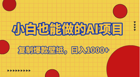 小白也能做的AI项目，复制爆款壁纸，日入1000+-繁星副业
