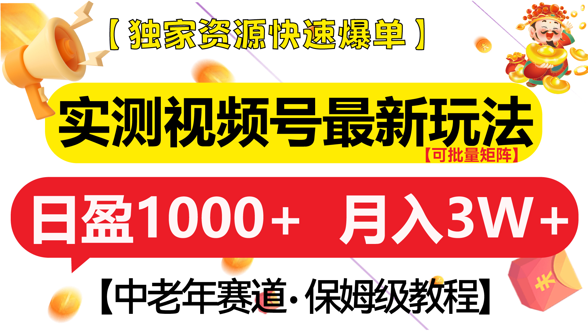实测视频号最新玩法 中老年赛道独家资源快速爆单  可批量矩阵 日盈1000+  月入3W+  附保姆级教程-繁星副业