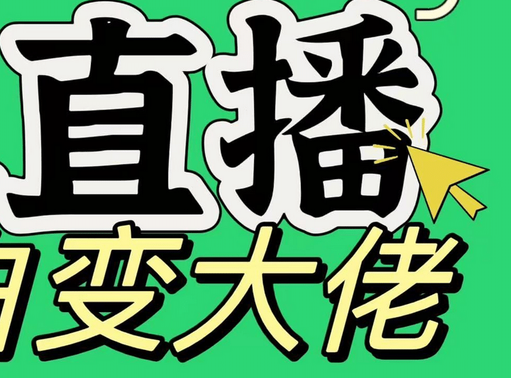 淘宝无人直播，蓝海项目，躺赚，纯挂机！日变现1000+-繁星副业