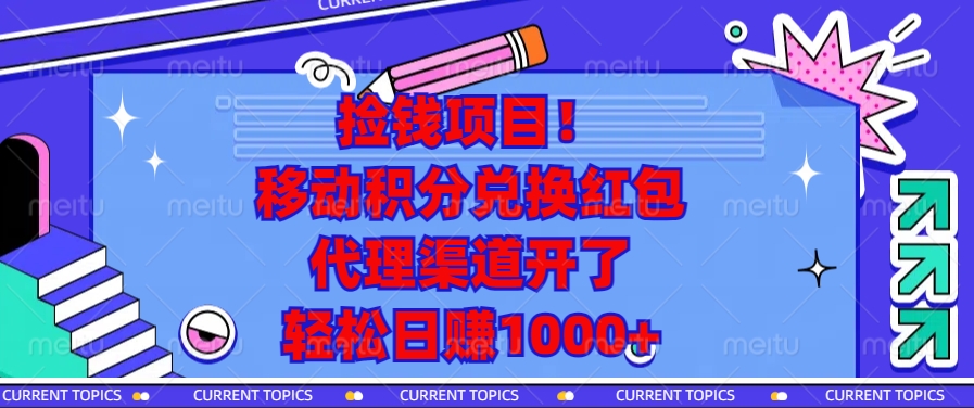 移动积分兑换红包，代理渠道开了，轻松日赚1000+捡钱项目！-繁星副业