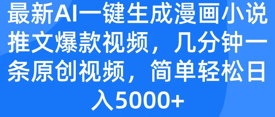 最新AI一键生成漫画小说推文爆款视频，几分钟一条原创视频，简单轻松日入5000+-繁星副业