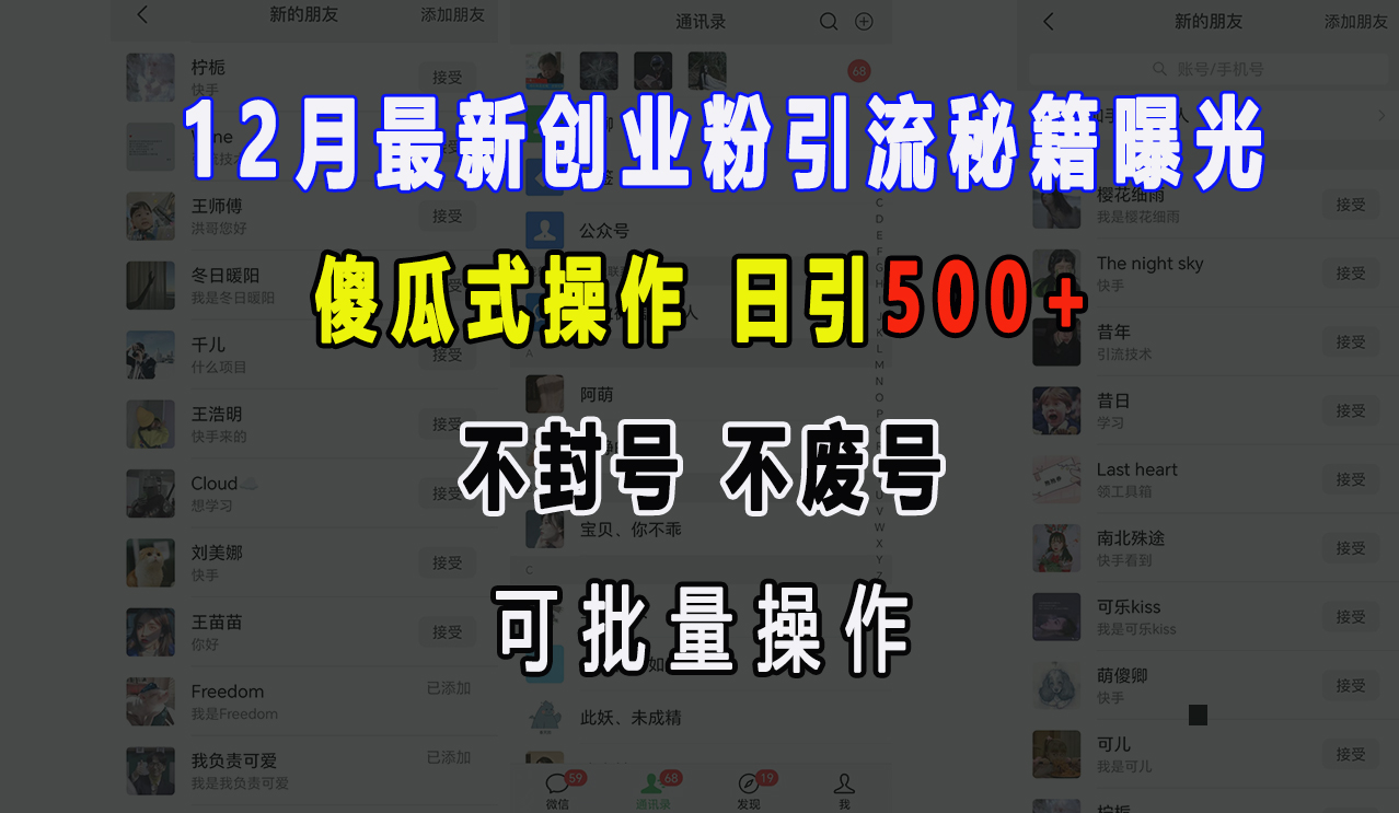 12月最新创业粉引流秘籍曝光 傻瓜式操作 日引500+ 不封号，不废号，可批量操作！-繁星副业