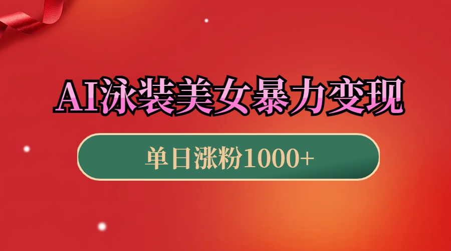 AI泳装美女暴力引流，小白3分钟一个原创视频，高效变现日赚1000+！-繁星副业