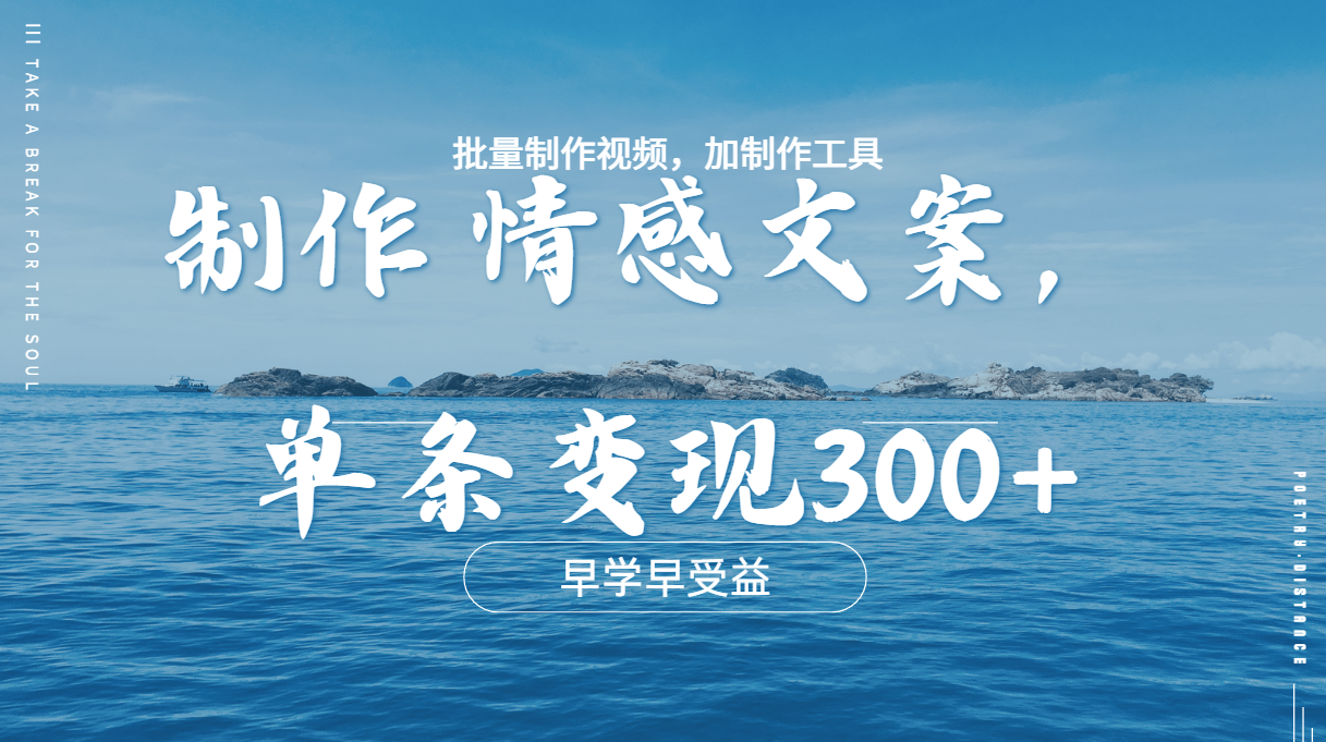 几分钟一条原创情感问按视频，单条作品变现300+，多种变现方式-繁星副业