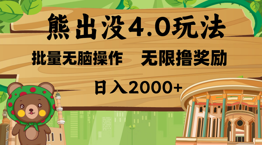 熊出没4.0新玩法，软件加持，无限撸奖励，新手小白无脑矩阵操作，日入2000+-繁星副业