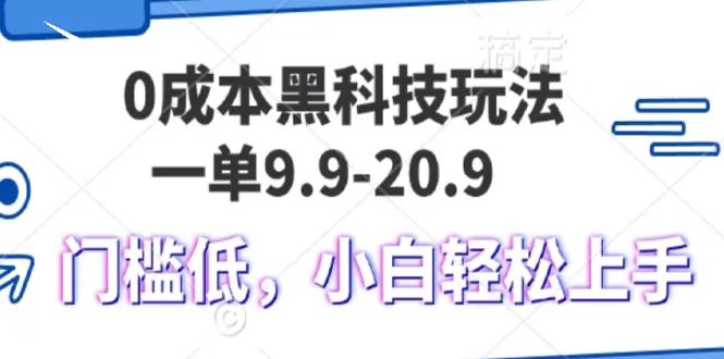 0成本黑科技玩法，一单9.9单日变现1000＋，小白轻松易上手-繁星副业