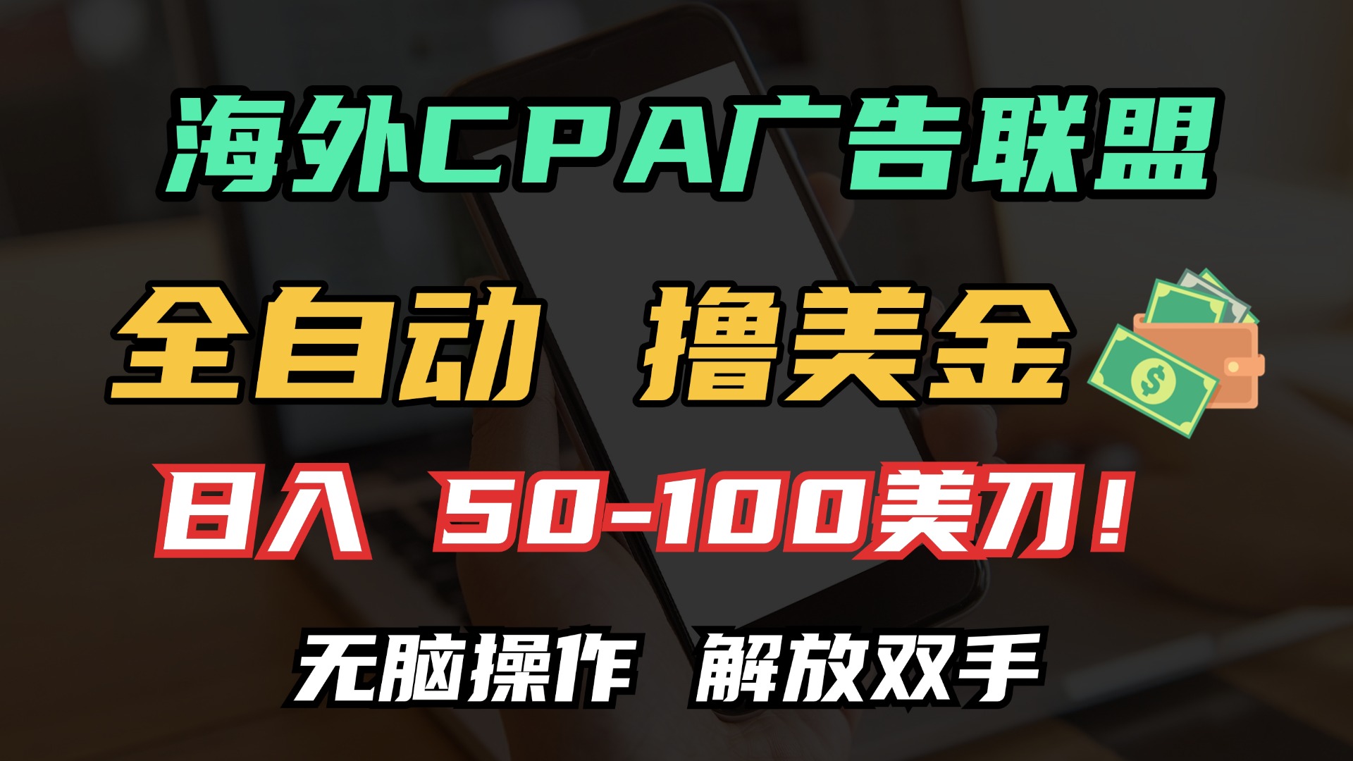 海外CPA全自动撸美金, 日入100＋美金, 无脑操作，解放双手-繁星副业