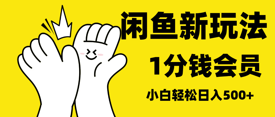 最新蓝海项目，闲鱼0成本卖爱奇艺会员，小白也能日入3位数-繁星副业