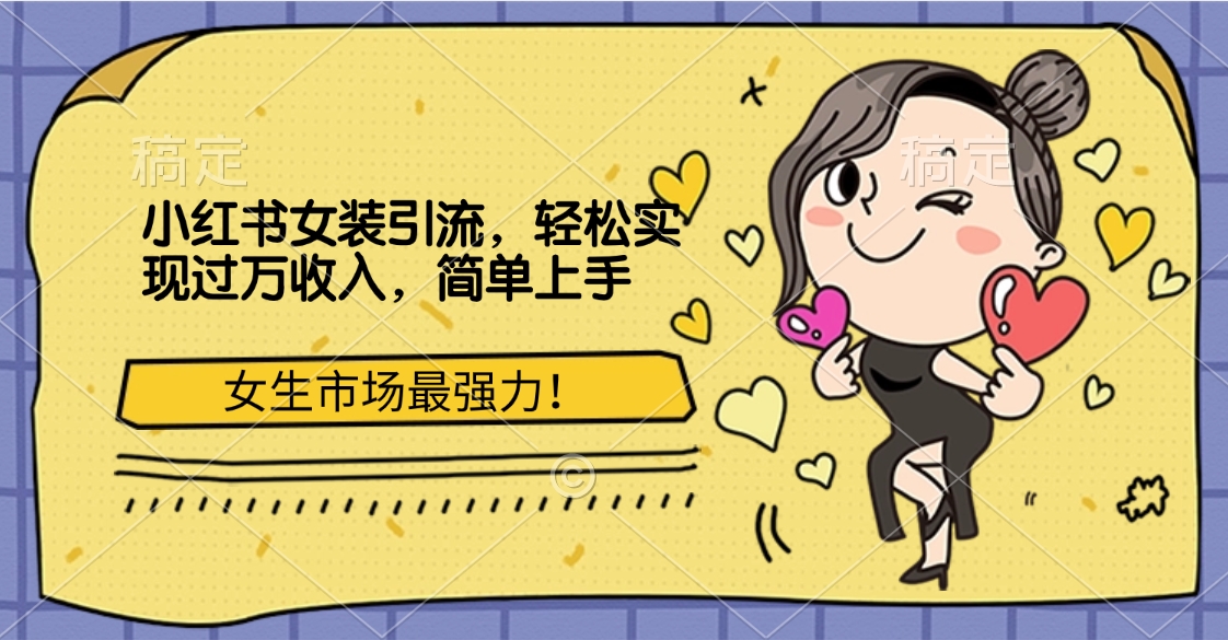 小红书女装引流，女生市场最强力！轻松实现过万收入，简单上手-繁星副业