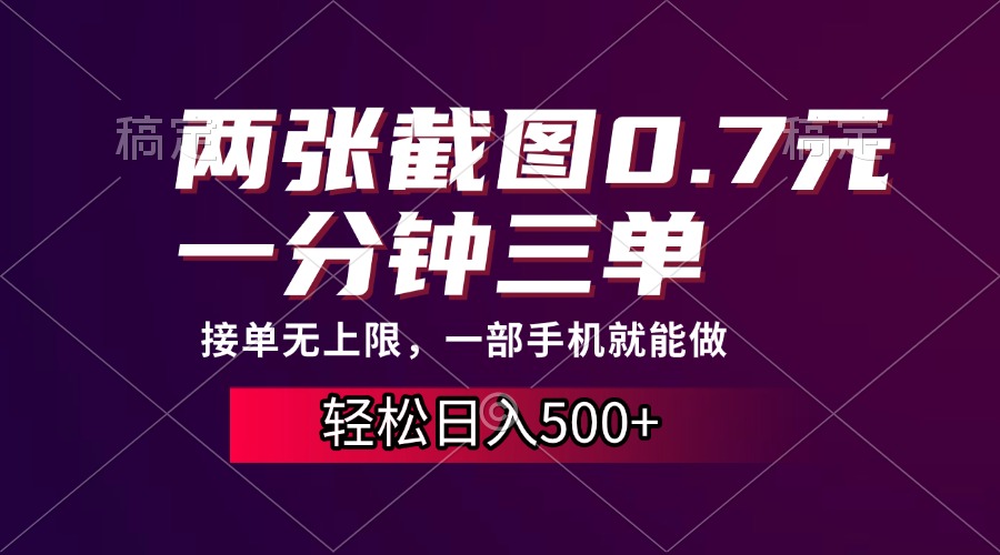 两张截图0.7元，一分钟三单，接单无上限，一部手机就能做，一天500+-繁星副业
