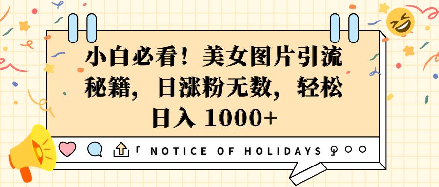 小白必看！美女图片引流秘籍，日涨粉无数，轻松日入 1000+-繁星副业