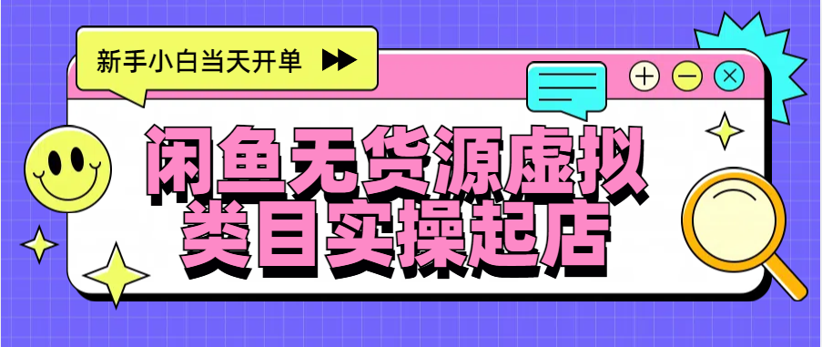 日入300+，闲鱼无货源电商起店实操，新手小白当天开单-繁星副业