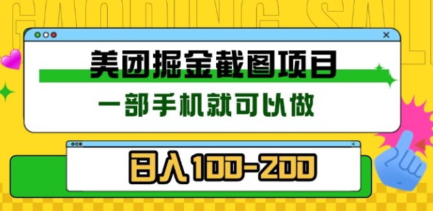 美团酒店截图标注员 有手机就可以做佣金秒结，没有限制-繁星副业