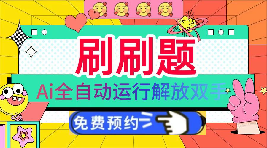 刷刷题Ai全自动运行，每天半小时轻松搞几张，管道收益轻松日入1000+-繁星副业