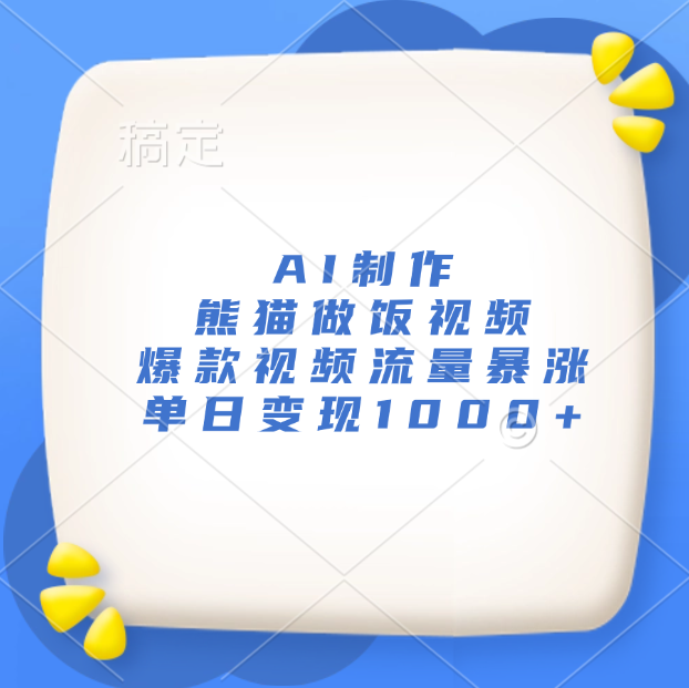 AI制作熊猫做饭视频，爆款视频流量暴涨，单日变现1000+-繁星副业