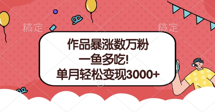 单条视频暴涨数万粉–多平台通吃项目！单月轻松变现3000+-繁星副业
