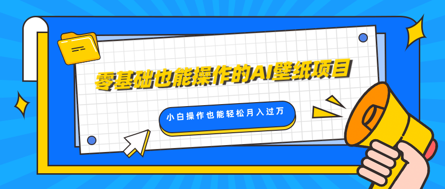 零基础也能操作的AI壁纸项目，轻松复制爆款，0基础小白操作也能轻松月入过万-繁星副业