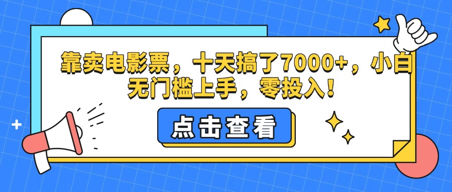 靠卖电影票，十天搞了7000+，零投入，小白无门槛上手。-繁星副业