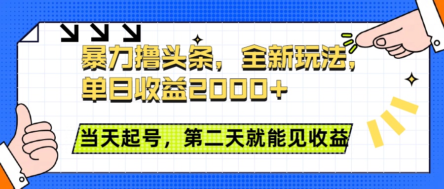 暴力撸头条全新玩法，单日收益2000+，小白也能无脑操作，当天起号，第二天见收益-繁星副业