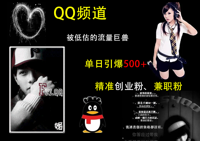 QQ频道，被低估的流量巨兽，单日引爆500+精准创业粉、兼职粉的引流秘籍-繁星副业