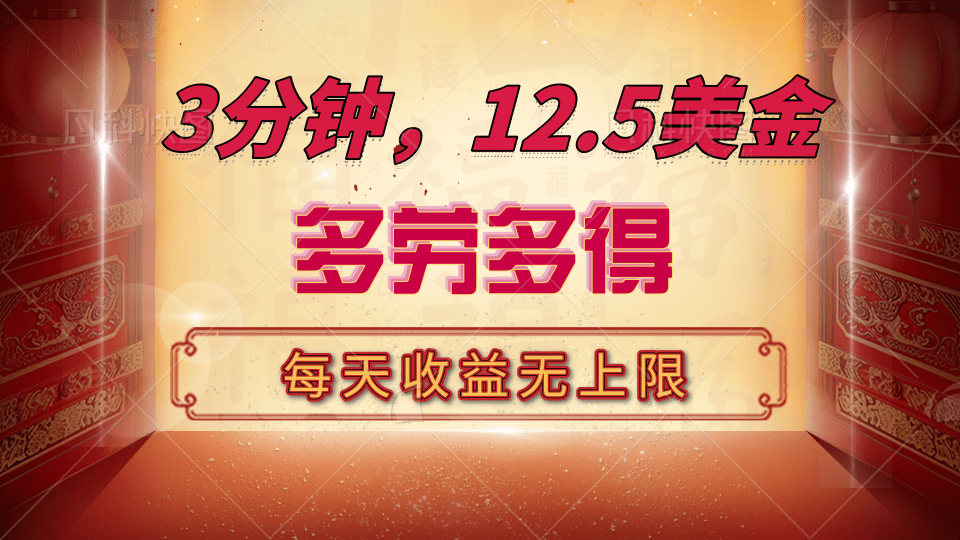三分钟，12.5美金，每天无限自撸，多劳多得，收益无上限-繁星副业