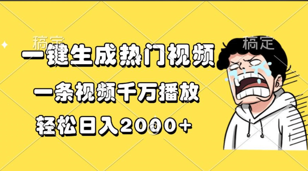 一键生成热门视频，一条视频千万播放，轻松日入2000+-繁星副业