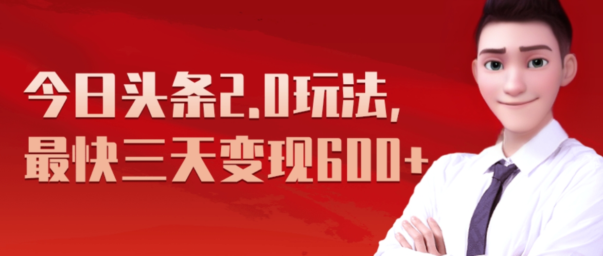 《今日头条2.0全新玩法，最快三天变现600+》-繁星副业