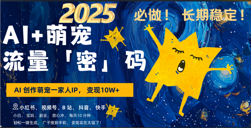 AI+萌宠一家人，小白3步上手，爆款率80%，每天十分钟，轻松AI变现萌宠搞钱，广子接到手软，变现太猛了！月入10W，小白，宝妈轻松学，不限时间地点，轻松搞钱-繁星副业