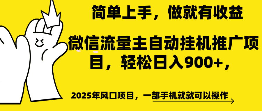 微信流量主自动挂机推广，轻松日入900+，简单易上手，做就有收益。-繁星副业
