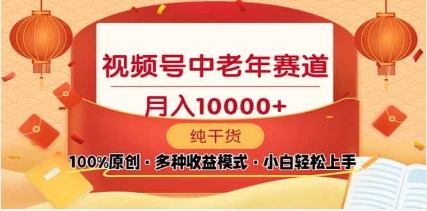 2025视频号独家玩法，老年养生赛道，无脑搬运爆款视频，日入2000+-繁星副业
