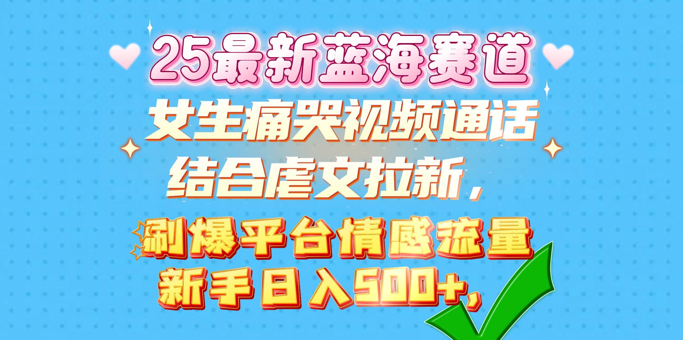 女生痛哭视频通话结合虐文拉新，刷爆平台情感流量，新手日入500+，-繁星副业