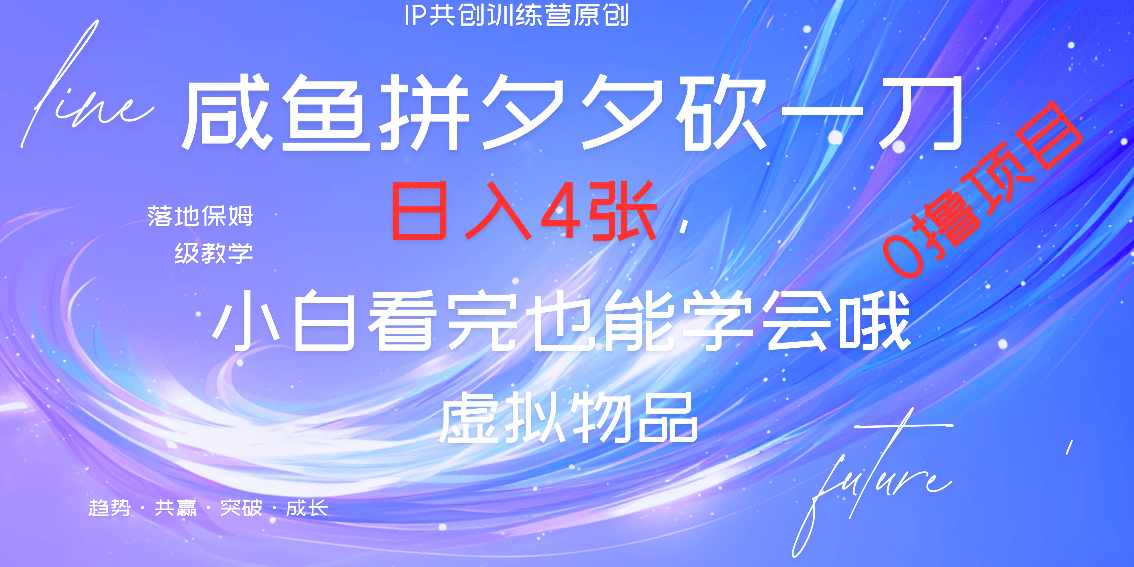 靠拼夕夕砍一刀利用黄鱼以及多种便方式就能日入4张，小白看完也能学会，落地保姆级教程-繁星副业