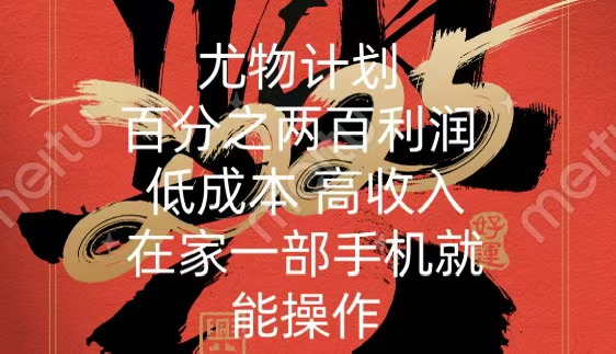 尤物计划-200％暴利 低成本 高收入 一部手机即可操作-繁星副业