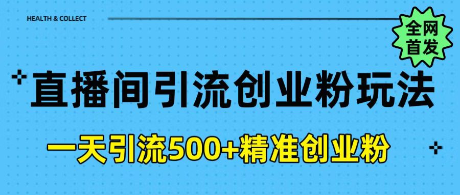 直播间引流创业粉玩法，一天轻松引流500+精准创业粉-繁星副业