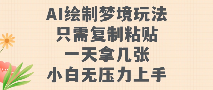AI绘制梦境玩法，只需要复制粘贴，一天轻松拿几张，小白无压力上手-繁星副业