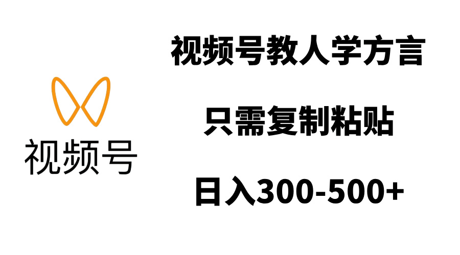 视频号教人学方言，只需复制粘贴，日入300-500+-繁星副业