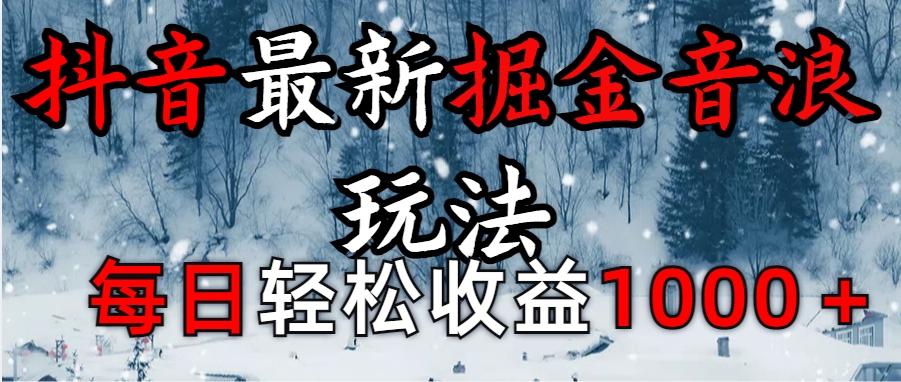 抖音最新撸音浪玩法学员反馈每日轻松1000+-繁星副业