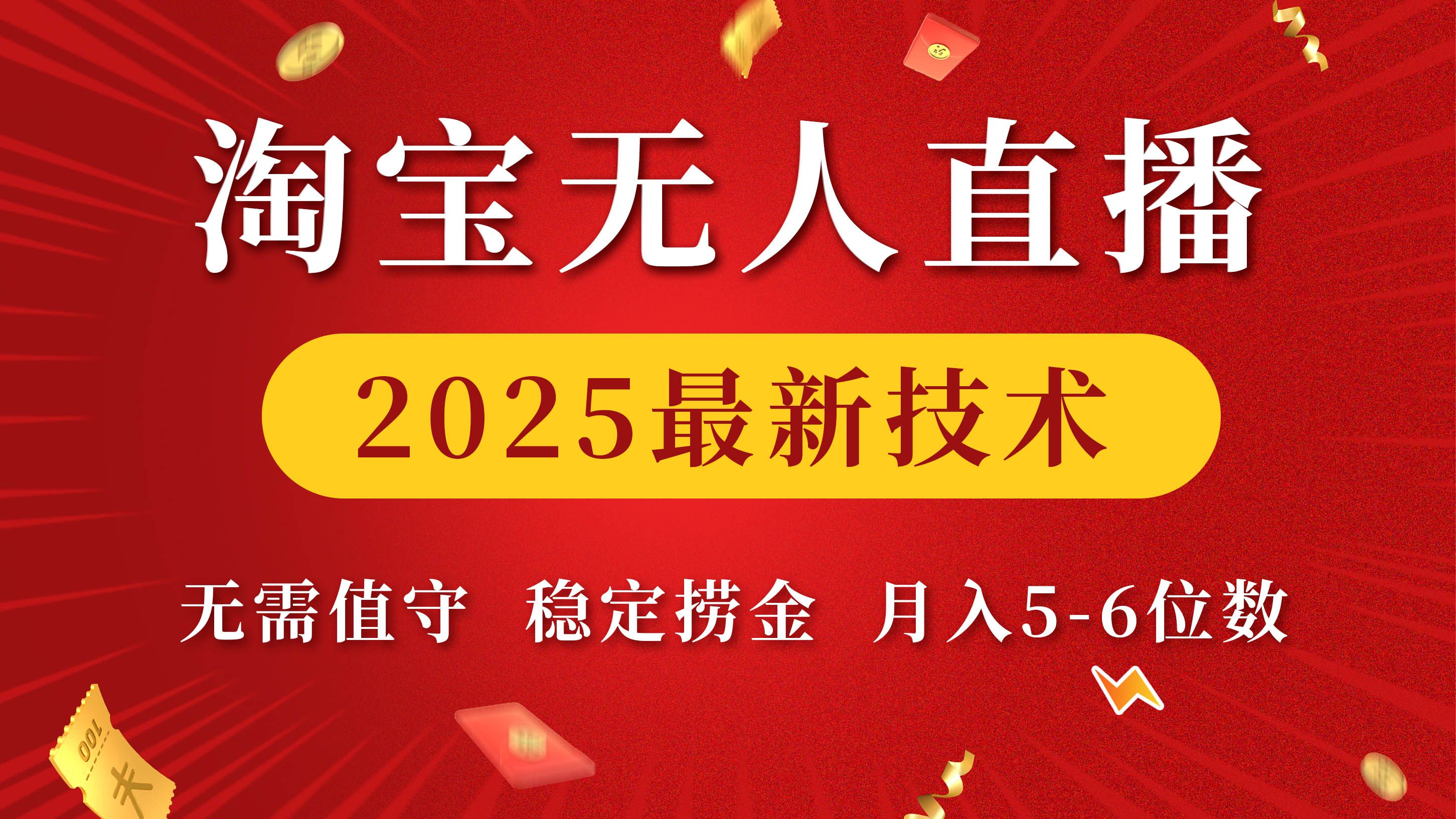 淘宝无人直播2025最新技术 无需值守，稳定捞金，月入5-6位数-繁星副业