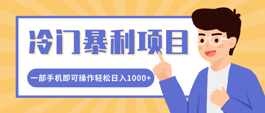 冷门暴利项目，小红书卖控笔训练纸，一部手机即可操作轻松日入1000+-繁星副业