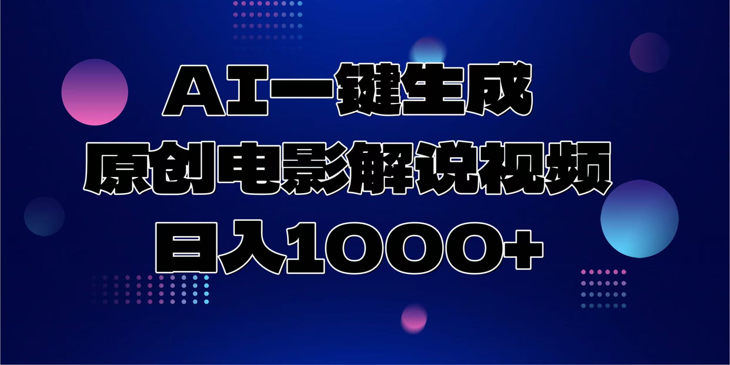 AI一键生成原创电影解说视频，日入1000+-繁星副业