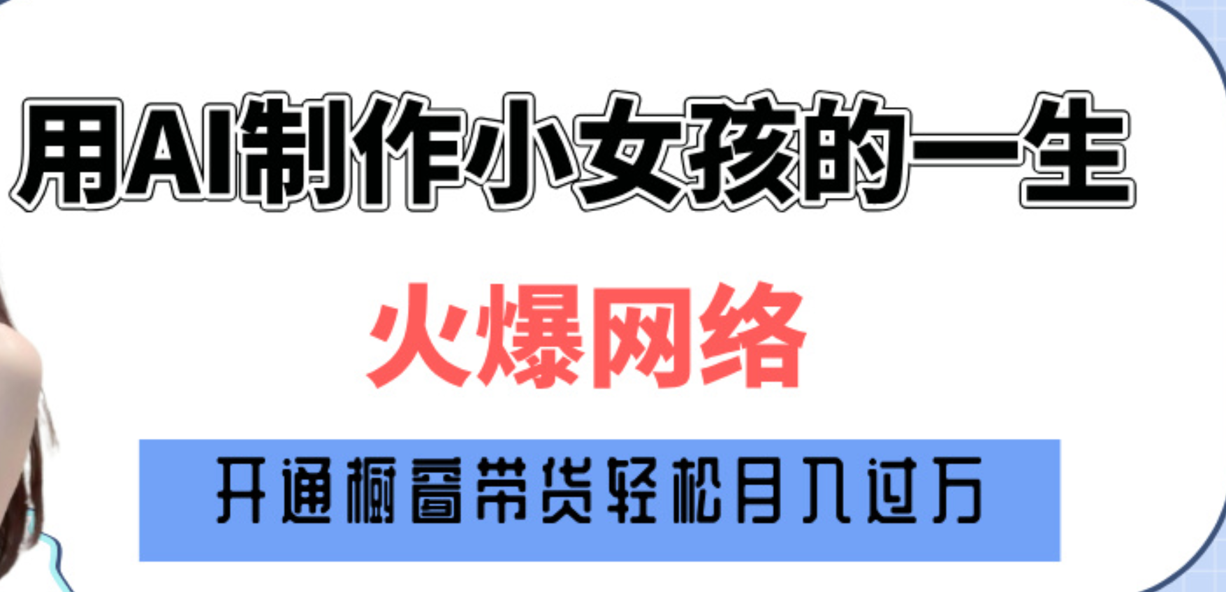 巧用AI制作小女孩的一生，爆火网络，赚钱其实并不难！-繁星副业