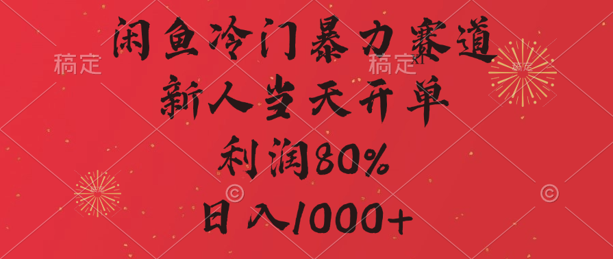闲鱼冷门暴力赛道，拼多多砍一刀商城，利润80%，日入1000+-繁星副业