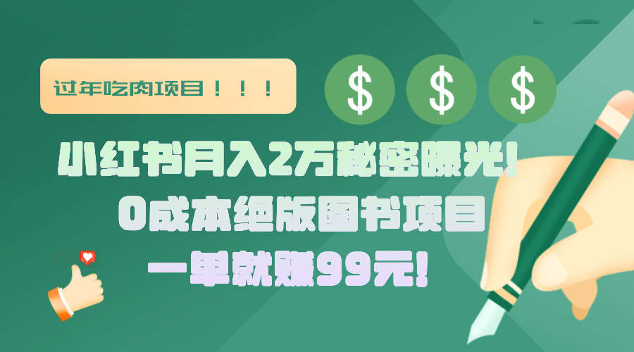 小红书月入2万秘密曝光！绝版图书项目，一单就赚99元！-繁星副业