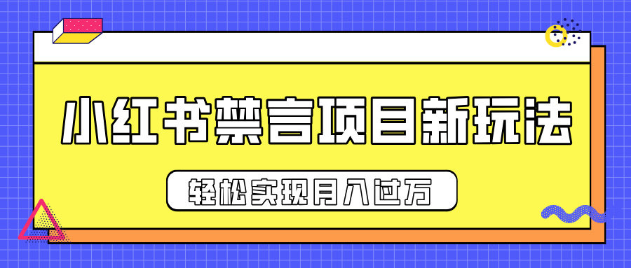 小红书禁言项目新玩法，推广新思路大大提升出单率，轻松实现月入过万-繁星副业