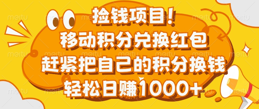 捡钱项目！移动积分兑换红包，赶紧把自己的积分换钱，轻松日赚1000+-繁星副业